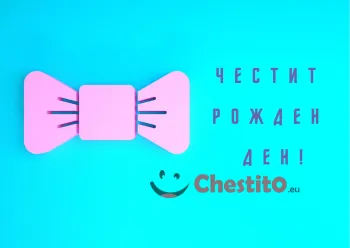 Картичка за рожден ден за мъж  розова папионка