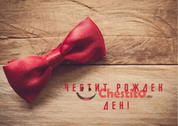 Картичка за рожден ден за мъж  червена папионка на дървен фон 