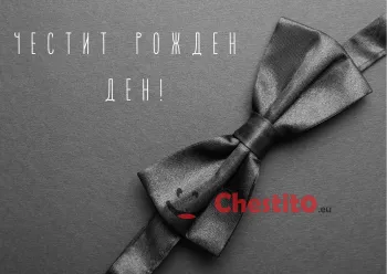 Картичка за рожден ден за мъж черно бяла панделка 