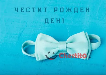 Картичка за рожден ден за мъж  синя папипонка на син фон 