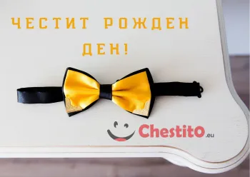 Картичка за рожден ден за мъж  жълта папионка на бял фон 