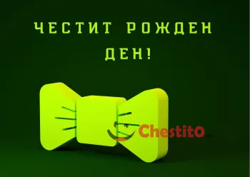 Картичка за рожден ден за мъж  зелена панделка 