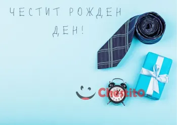 Картичка за рожден ден за мъж  вратовръзка, часовник и подарък на син фон 