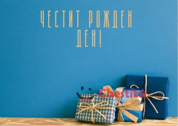 Картичка за рожден ден за мъж подаръци на син фон 