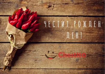 Картичка за рожден ден за мъж букет от чушки 