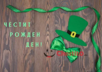 Картичка за рожден ден за мъж  зелена шапка, залена панделка, зелена папионка на дървесен фон 