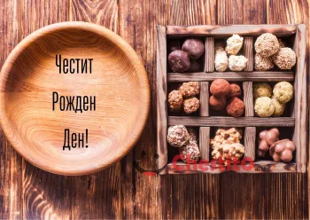 Картичка за рожден ден за мъж  бобнбони и купа 