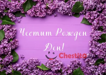 Картичка за рожден ден на жена  люляци и пожелание 