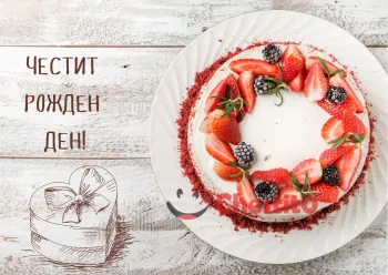 Картичка за рожден ден на жена плодова торта на бял фон 