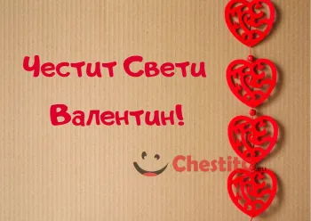 Картичка за Свети Валентин Висулка със сърца и пожелание 