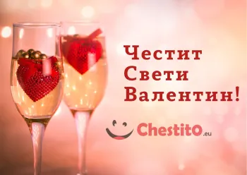 Картичка за Свети Валентин чаши с бяло вино и сърца 