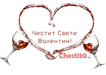 Картичка за Свети Валентин две чаши с вино, образуващи сърце 
