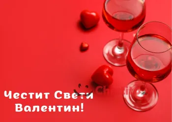 Картичка за Свети Валентин две чаши с вино на червен фон 
