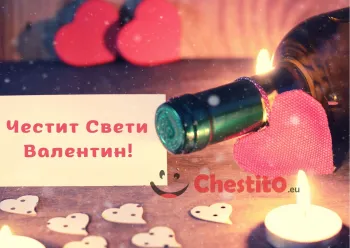 Картичка за Свети Валентин сърца , бутилка вино и свещи 