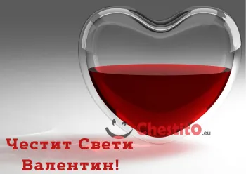 Картичка за Свети Валентин наполовина  пълно сърце  