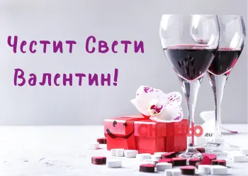 Картичка за Свети Валентин поадрък, сърца и вино 