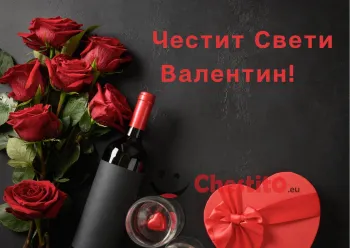 Картичка за Свети Валентин букет рози , бутилка вино и кутия сърце 