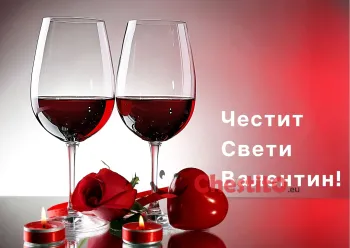 Картичка за Свети Валентин две чаши червено вино и сърца 