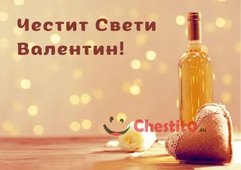 Картичка за Свети Валентин бяло вино, златно сърце и фон със златни точки 