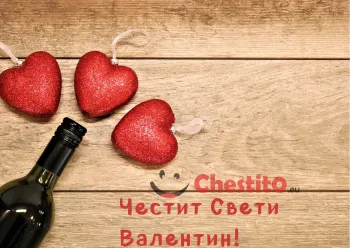 Картичка за Свети Валентин три червени сърца и бутилка 