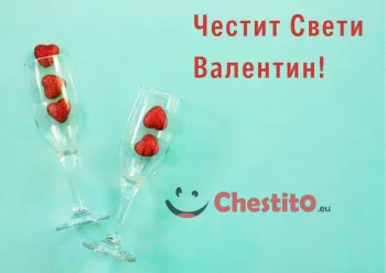 Картичка за Свети Валентин две чаши със сърца 