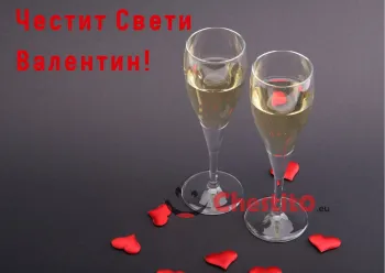 Картичка за Свети Валентин две чаши бяло вино и листенца от рози 