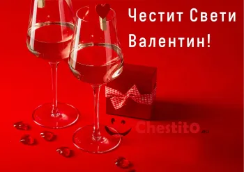 Картичка за Свети Валентин две чаши бяло вино на червен фон 