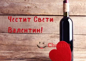 Картичка за Свети Валентин бутилка вино и сърце 