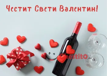 Картичка за Свети Валентин подарък , бутилка вино и  чаши 