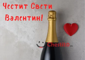 Картичка за Свети Валентин бутилка вино, червено сърце и надпис
