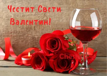 Картичка за Свети Валентин рози , вино и панделка 