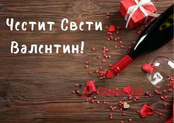 Картичка за Свети Валентин червен подарък, бутилка вико на дървен фон 