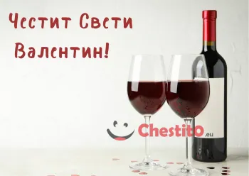 Картичка за Свети Валентин две чаши с червено вино и бутилка на бял фон 