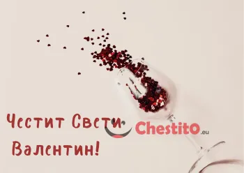 Картичка за Свети Валентин чаша червено вино на бял фон 