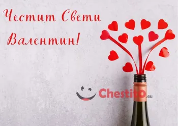 Картичка за Свети Валентин бутилка от която излизат сърца 