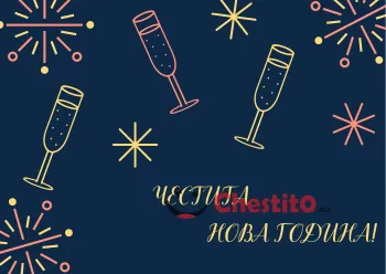 Картичка за Нова Година прозрачни чаши за шампанско, звездички на тъмен фон 