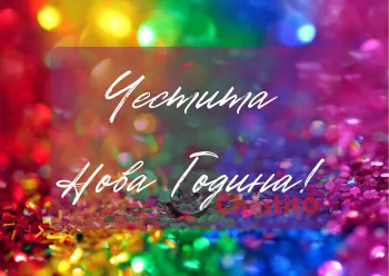 Картичка за Нова Година на шарен фон 