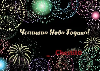 Картичка за Нова Година  фоерверки на тъмен фон 