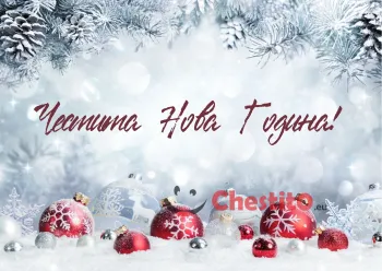 Картичка за Нова Година снежен фон и бели и червени топки 