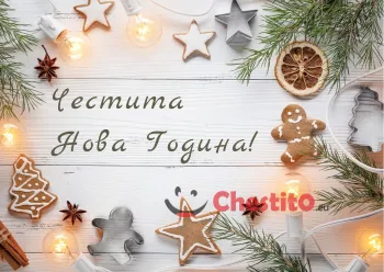 Картичка за Нова Година коледни сладки и борови клонки