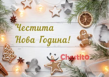 Картичка за Нова Година   коледни сладки и послание на бял фон 