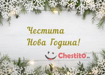 Картичка за Нова Година  борови клонки и снежинки