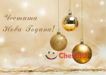 Картичка за Нова Година  златни топки и златен фон 
