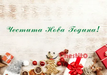 Картичка за Нова Година елха, подаръци и украси 