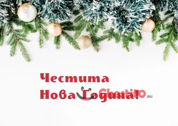 Картичка за Нова Година   украсени борови клонки със златни топки покрити с малки снежинки 