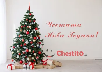 Картичка за Нова Година  коледна елха и подаръци