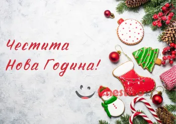 Картичка за Нова Година коледни сладки и надпис 