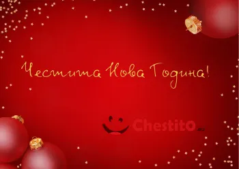 Картичка за Нова Година  на червен фон 