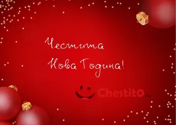 Картичка за Нова Година  послание изписано на червен фон 