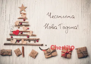 Картичка за Нова Година  елха и подаръци 